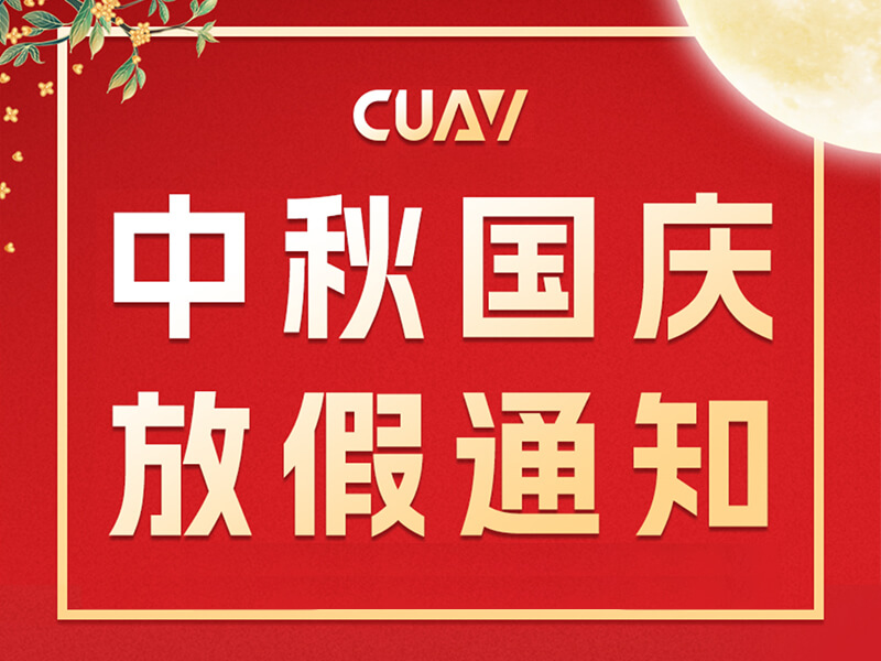 CUAV 国庆中秋放假通知