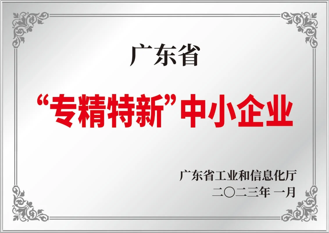 Guangzhou City Technology Little Giant Enterprise. 广东省专精特新企业
